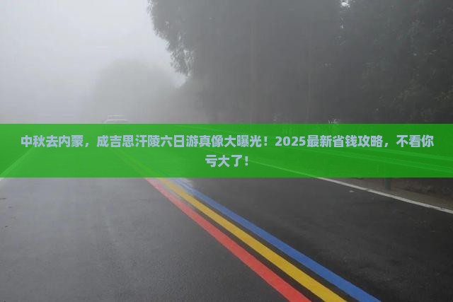 中秋节去内蒙成吉思汗陵六日游