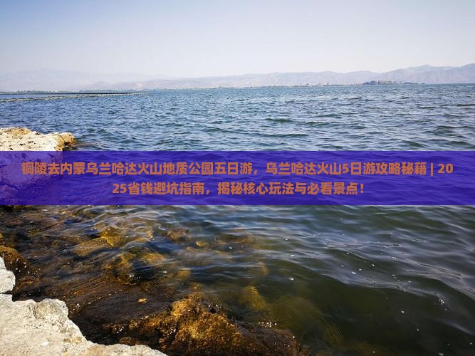 铜陵去内蒙乌兰哈达火山地质公园五日游