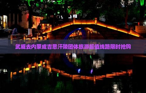 武威去内蒙成吉思汗陵团体旅游