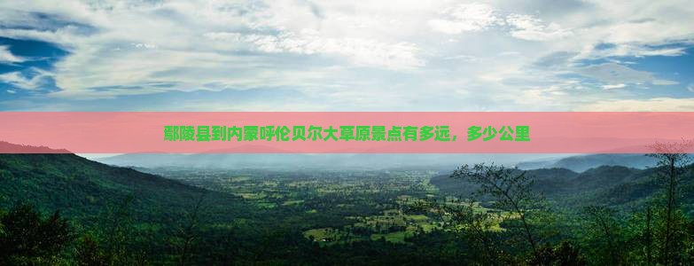 鄢陵县到内蒙呼伦贝尔大草原景点