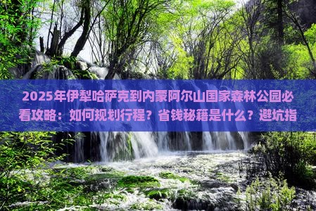 伊犁哈萨克到内蒙阿尔山国家森林公园攻略