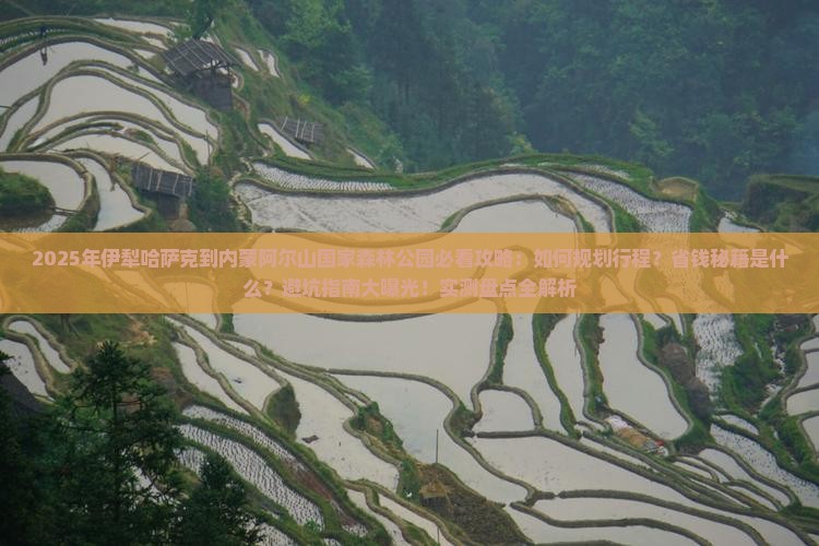 伊犁哈萨克到内蒙阿尔山国家森林公园攻略
