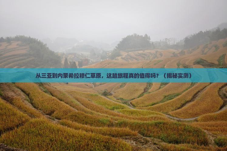 三亚去内蒙希拉穆仁草原攻略