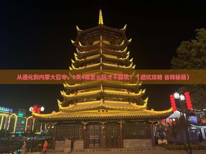通化到内蒙大召寺自由行
