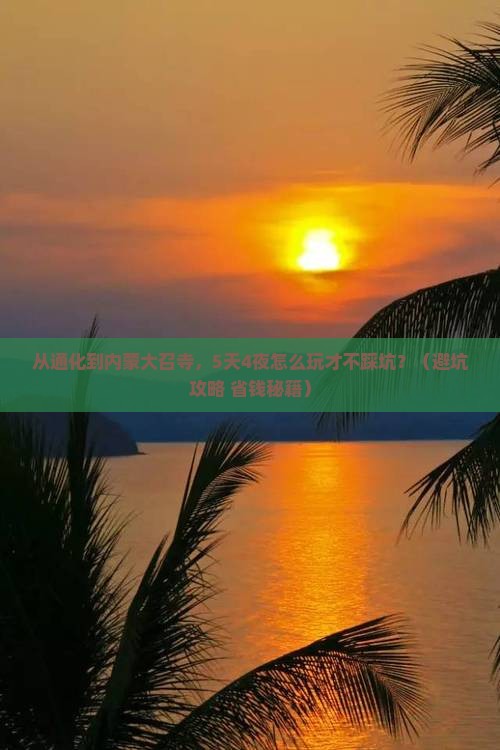 通化到内蒙大召寺自由行