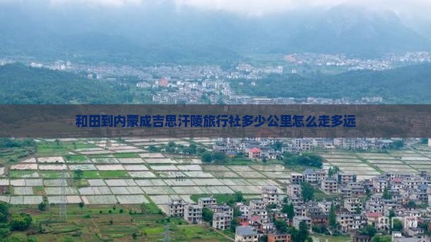 和田到内蒙成吉思汗陵旅行社