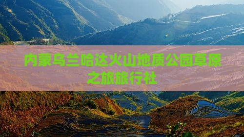 鸡西去内蒙乌兰哈达火山地质公园旅行社