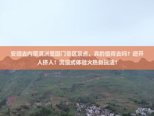 安顺去内蒙满洲里国门景区景点