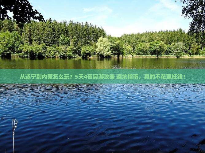 遂宁去内蒙旅游
