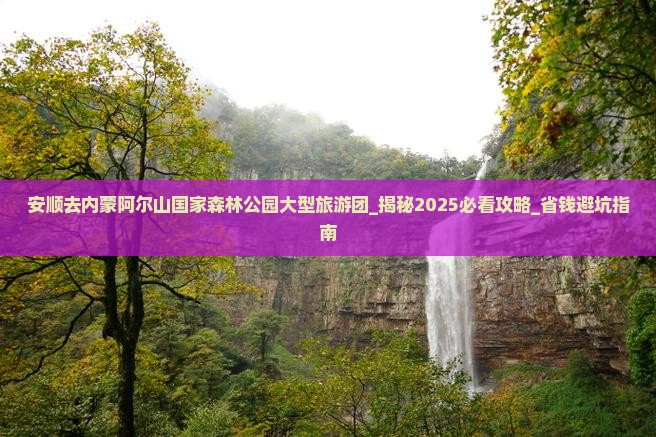 安顺去内蒙阿尔山国家森林公园大型旅游团