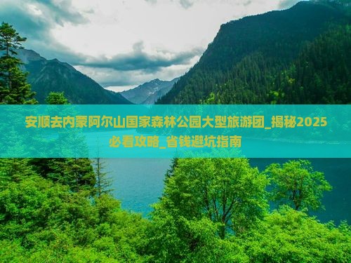 安顺去内蒙阿尔山国家森林公园大型旅游团