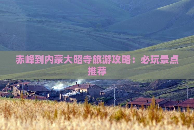 赤峰到内蒙大召寺哪里玩