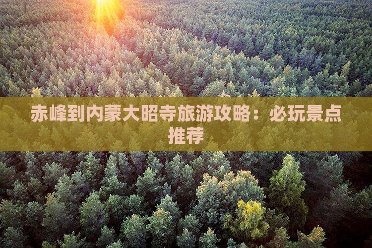 赤峰到内蒙大召寺哪里玩