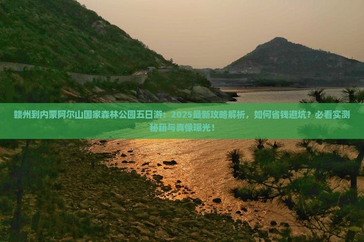 赣州到内蒙阿尔山国家森林公园五日游