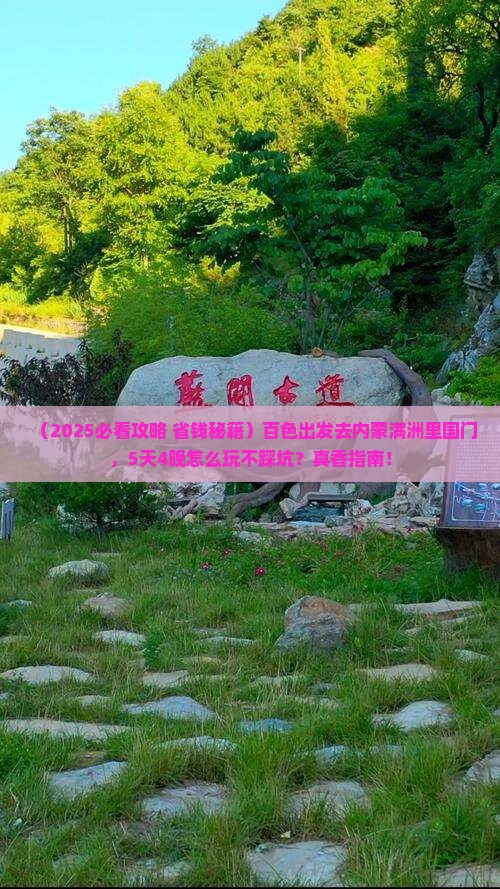百色到内蒙满洲里国门景区景点