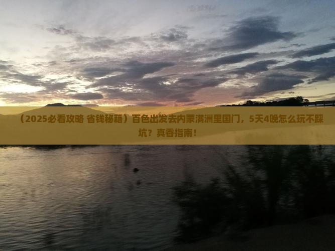 百色到内蒙满洲里国门景区景点