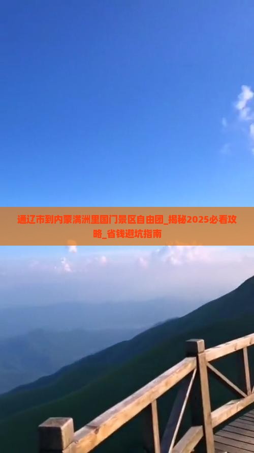通辽市到内蒙满洲里国门景区自由团