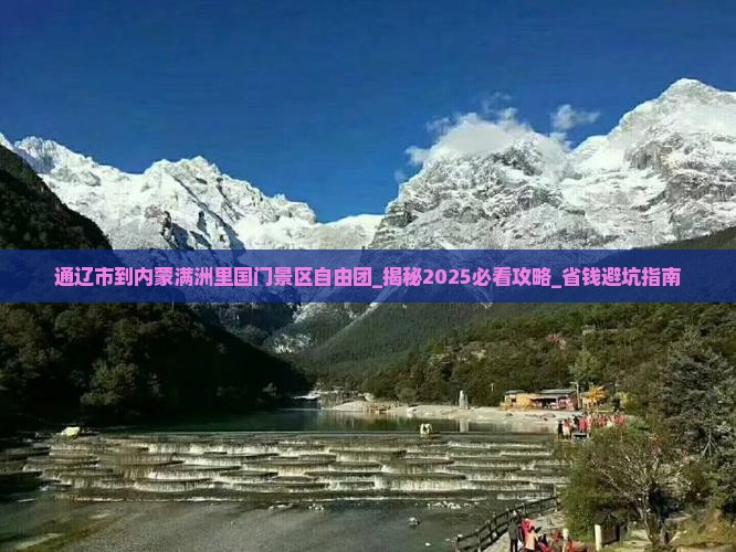 通辽市到内蒙满洲里国门景区自由团