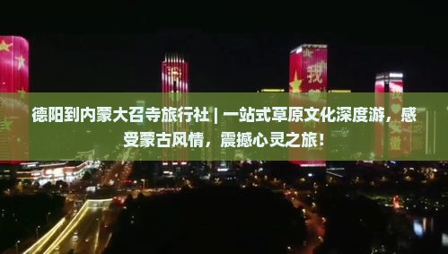 德阳到内蒙大召寺旅行社