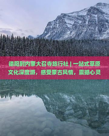 德阳到内蒙大召寺旅行社