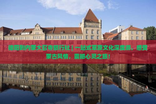 德阳到内蒙大召寺旅行社
