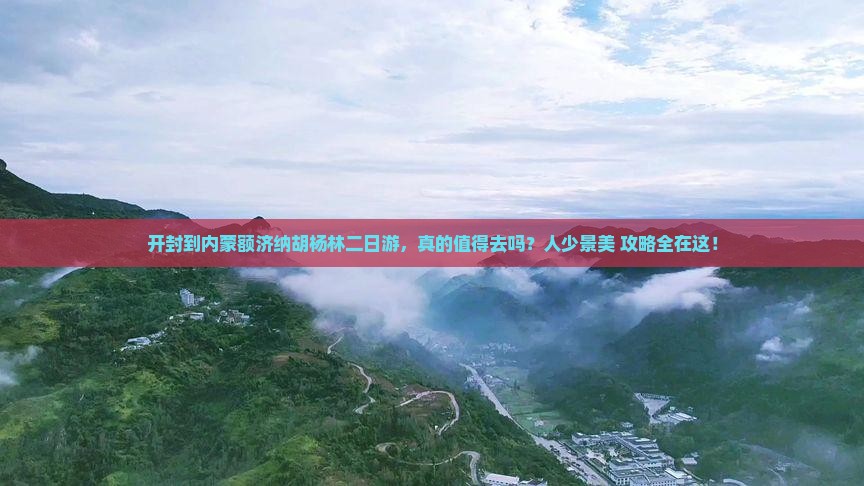 开封到内蒙额济纳胡杨林二日游