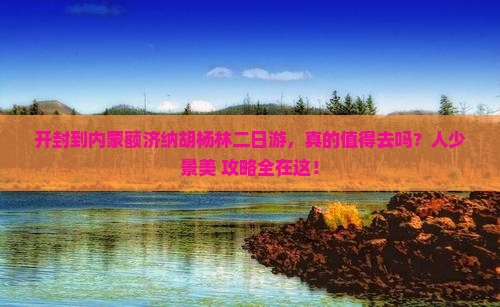 开封到内蒙额济纳胡杨林二日游