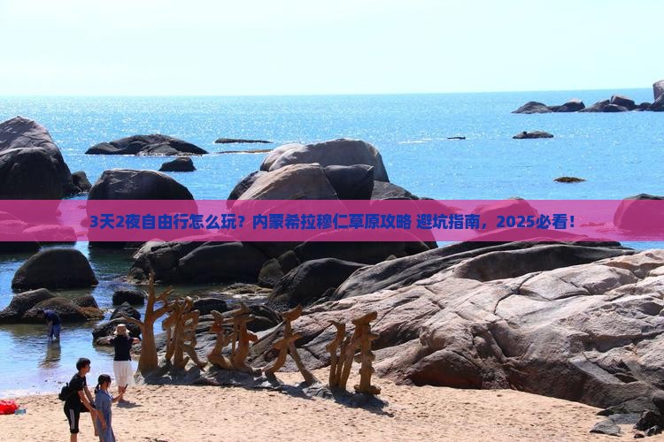 夏天到内蒙希拉穆仁草原自由团