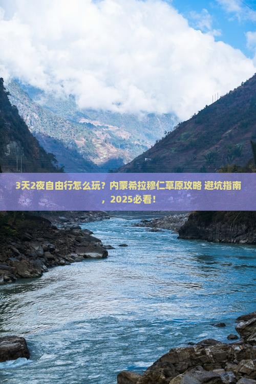 夏天到内蒙希拉穆仁草原自由团