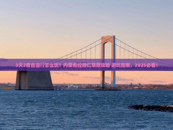 夏天到内蒙希拉穆仁草原自由团