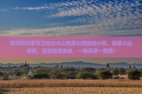 郑州到内蒙乌兰哈达火山地质公园旅游小吃