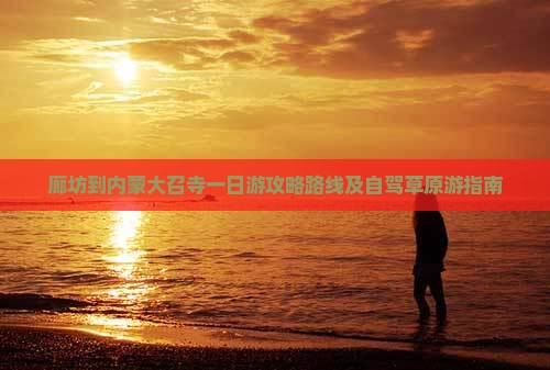 廊坊到内蒙大召寺一日游