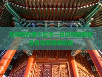 廊坊到内蒙大召寺一日游