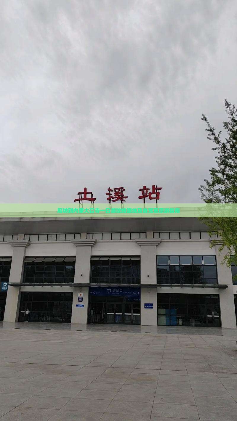 廊坊到内蒙大召寺一日游