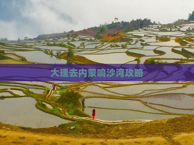 大理去内蒙响沙湾攻略