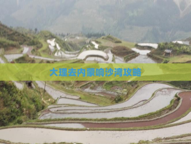 大理去内蒙响沙湾攻略