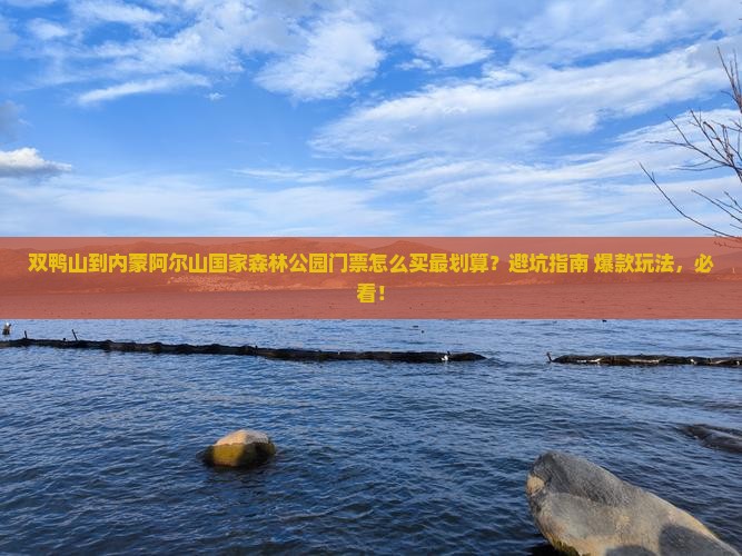 双鸭山到内蒙阿尔山国家森林公园门票
