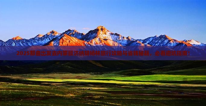那曲去内蒙额济纳胡杨林旅行社