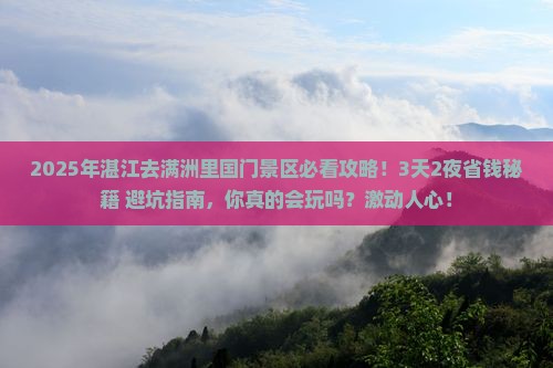 湛江到内蒙满洲里国门景区攻略