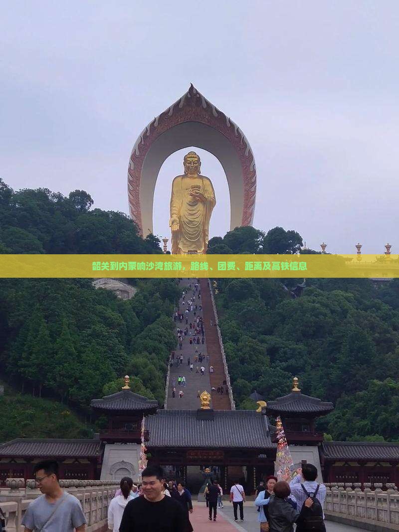 韶关到内蒙响沙湾旅游