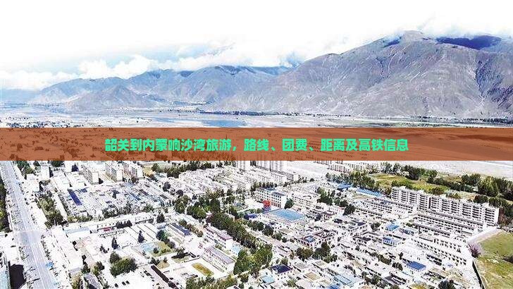 韶关到内蒙响沙湾旅游