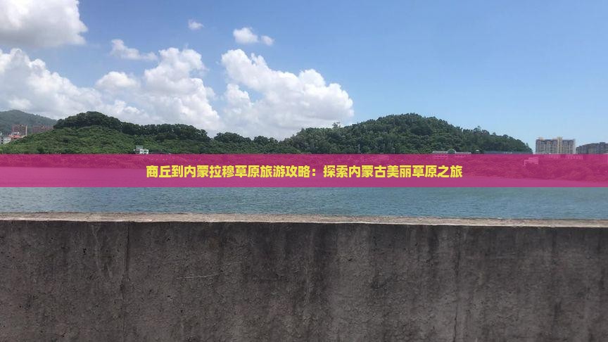 商丘到内蒙希拉穆仁草原自由行