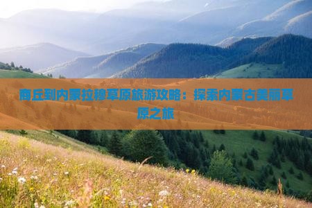 商丘到内蒙希拉穆仁草原自由行