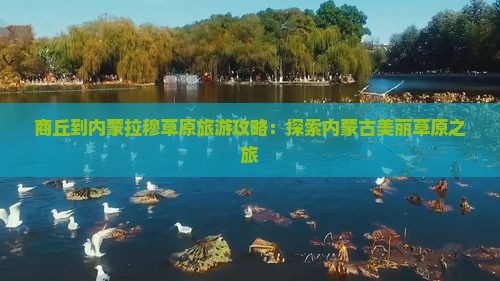 商丘到内蒙希拉穆仁草原自由行