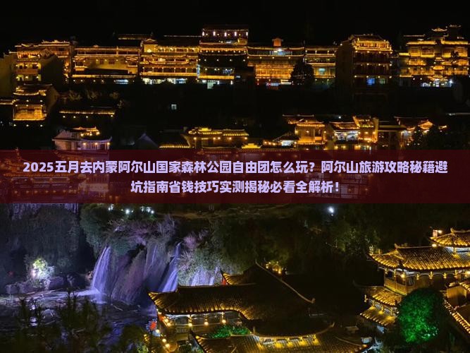 五月去内蒙阿尔山国家森林公园自由团