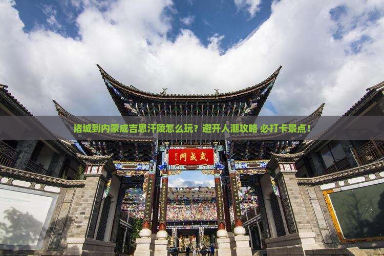 诸城到内蒙成吉思汗陵哪里玩
