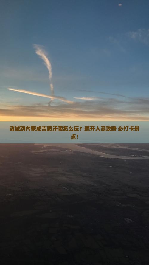 诸城到内蒙成吉思汗陵哪里玩