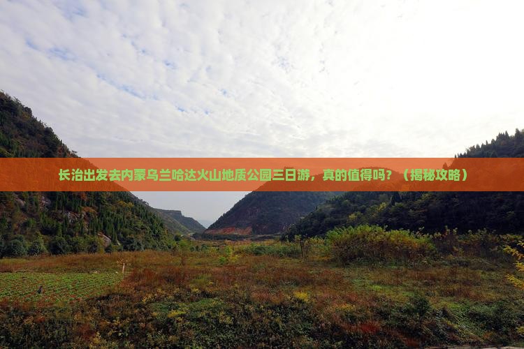 长治去内蒙乌兰哈达火山地质公园三日游
