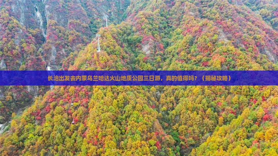 长治去内蒙乌兰哈达火山地质公园三日游