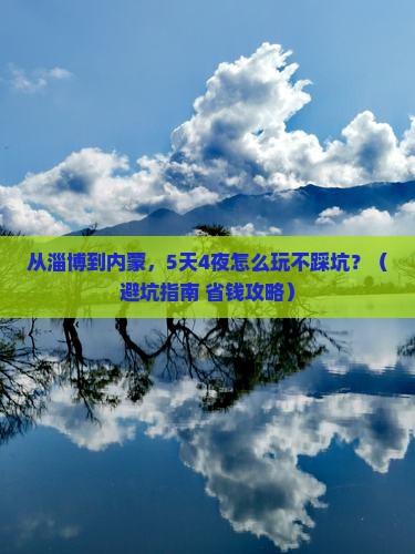 淄博去内蒙团体旅游